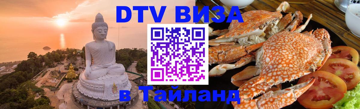 Виза ДТВ на 5 лет в Тайланд 